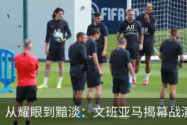 从耀眼到黯淡：文班亚马揭幕战演绎巨大反差