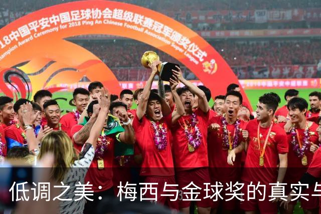 低调之美：梅西与金球奖的真实与虚荣