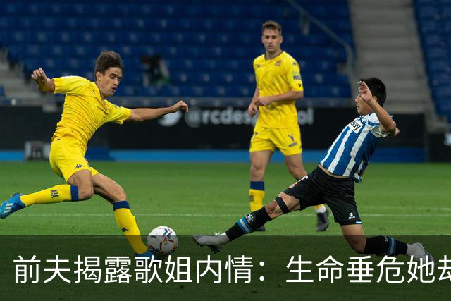 前夫揭露歌姐内情：生命垂危她却无情拒绝