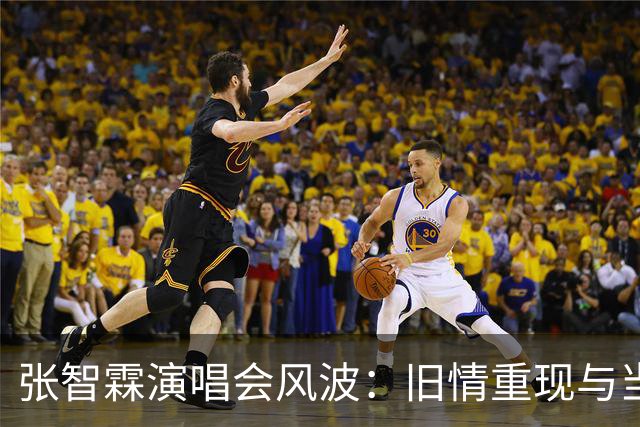 张智霖演唱会风波：旧情重现与当下情感的交汇