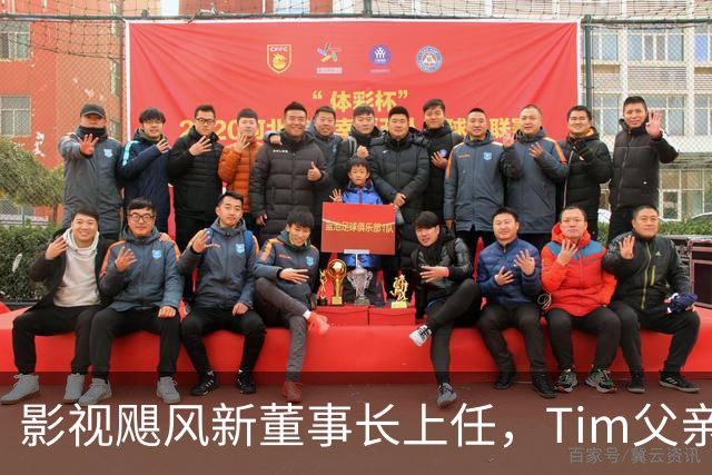 影视飓风新董事长上任，Tim父亲“接班”传闻纯属误解