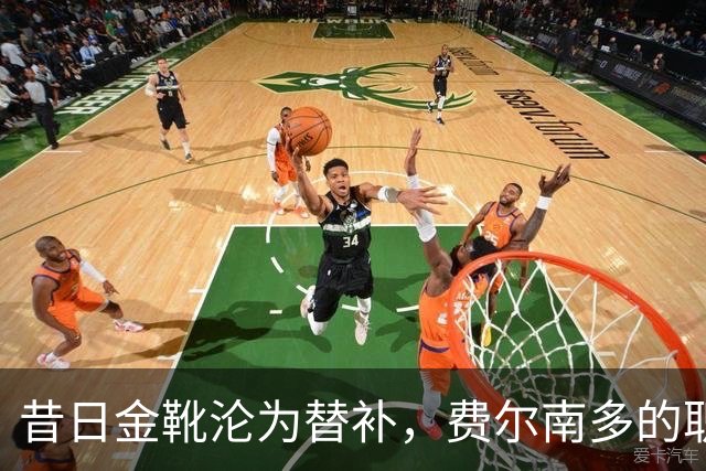 昔日金靴沦为替补，费尔南多的职业困境与未来选择