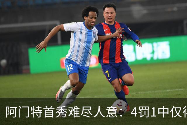 阿门特首秀难尽人意：4罚1中仅得1分，犯规频发
