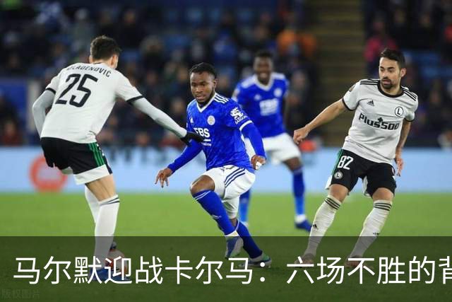 马尔默迎战卡尔马：六场不胜的背后