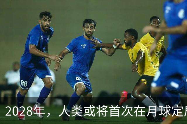 2028年，人类或将首次在月球定居，贝索斯的大胆预测